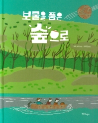 보물을 품은 숲으로